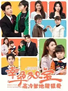 幸孕双宝高冷爹地狠狠爱（80集）张幸运&董一 - 年糕资源网-年糕资源网