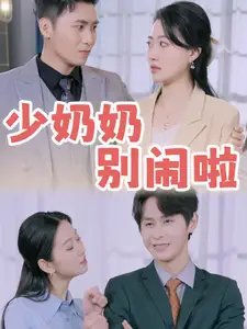 少奶奶别闹啦（92集） - 年糕资源网-年糕资源网