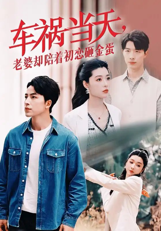 车祸当天，老婆却陪着初恋砸金蛋（46集）吴昊 - 年糕资源网-年糕资源网