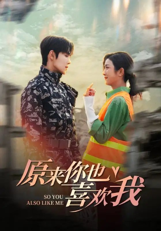 原来你也喜欢我（41集）卢c鹿鹿&马士尧 - 年糕资源网-年糕资源网