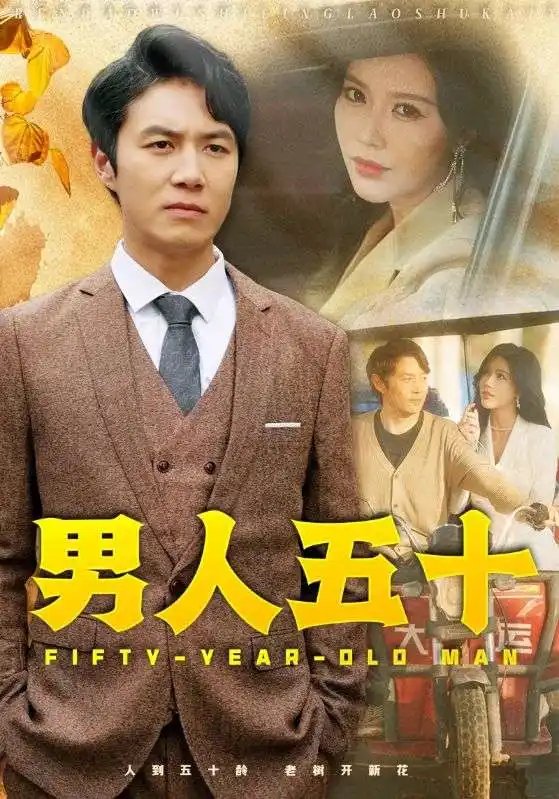 男人五十（64集）薛子祺 - 年糕资源网-年糕资源网