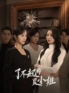 了不起的夏小姐（45集）李胜楠&王已歌 - 年糕资源网-年糕资源网