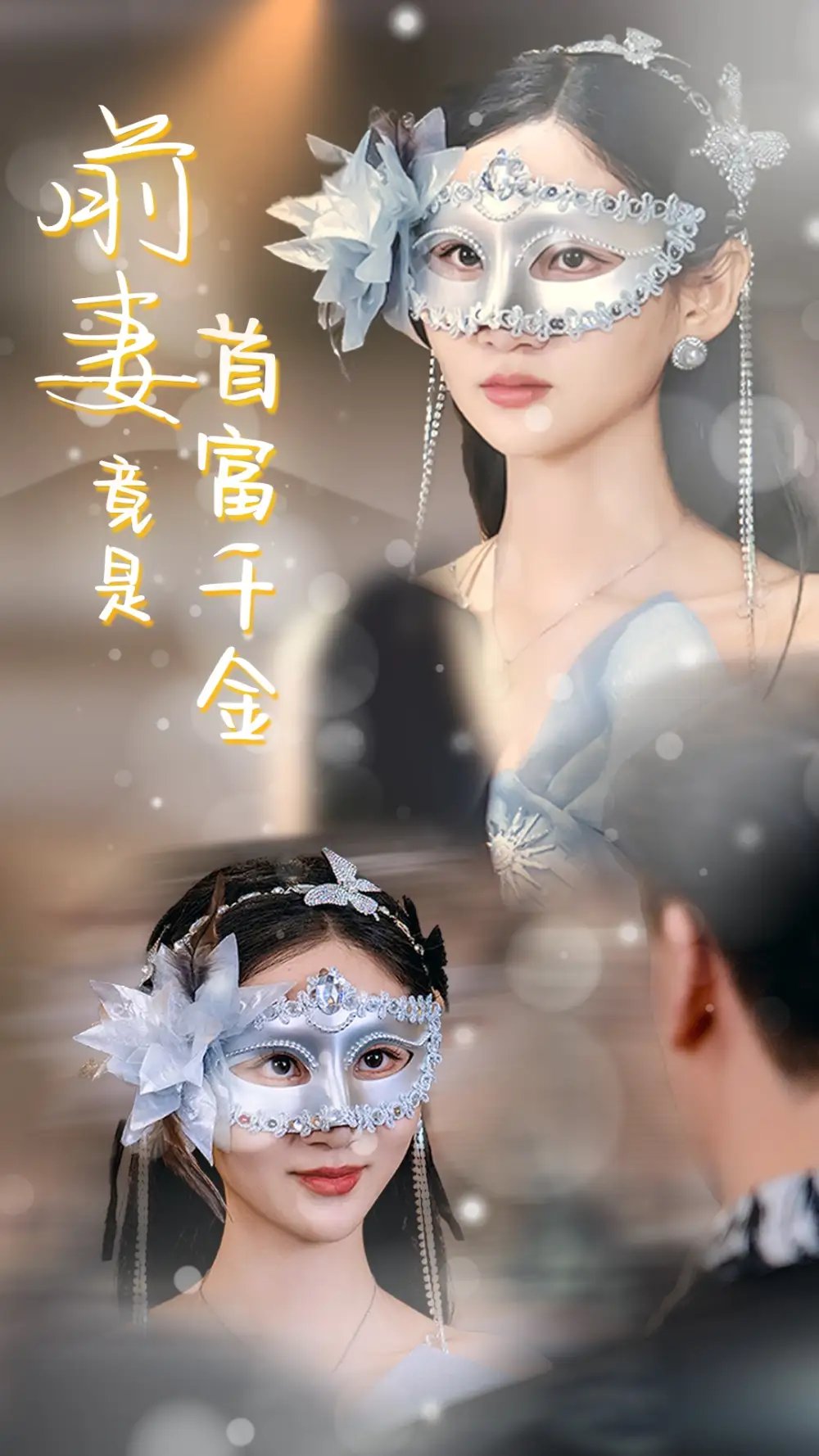 前妻竟是首富千金（26集） - 年糕资源网-年糕资源网