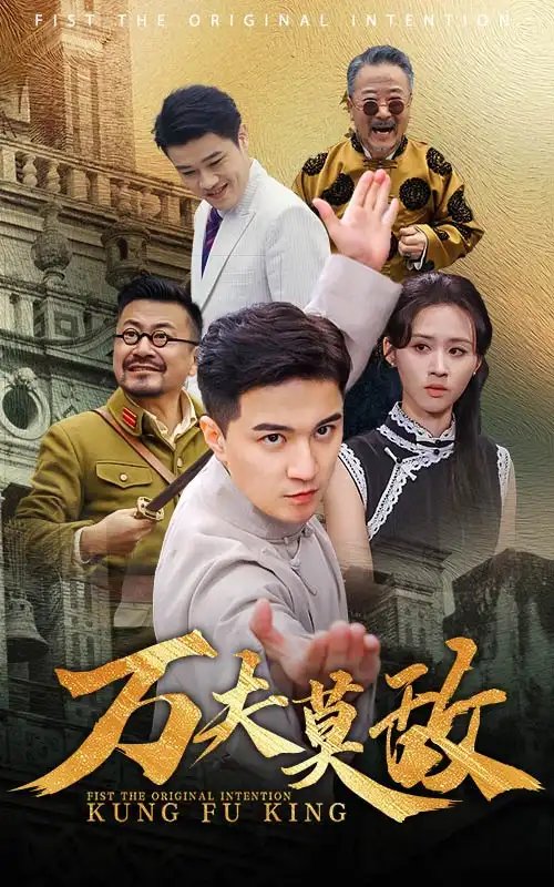 万夫莫敌（50集）书雪漫 - 年糕资源网-年糕资源网