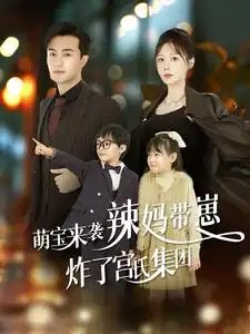 萌宝来袭辣妈带崽炸了宫氏集团（102集） - 年糕资源网-年糕资源网