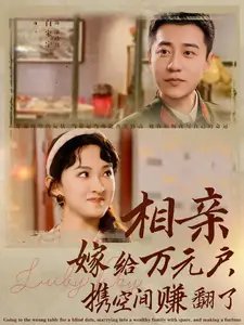 相亲嫁给万元户，携空间赚翻了（79集） - 年糕资源网-年糕资源网