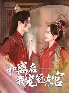和离后我宠冠东宫（100集）姚宇晨 - 年糕资源网-年糕资源网