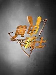 黄甲骑士（69集） - 年糕资源网-年糕资源网