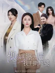 视频里曝光后我手撕颠婆（30集） - 年糕资源网-年糕资源网