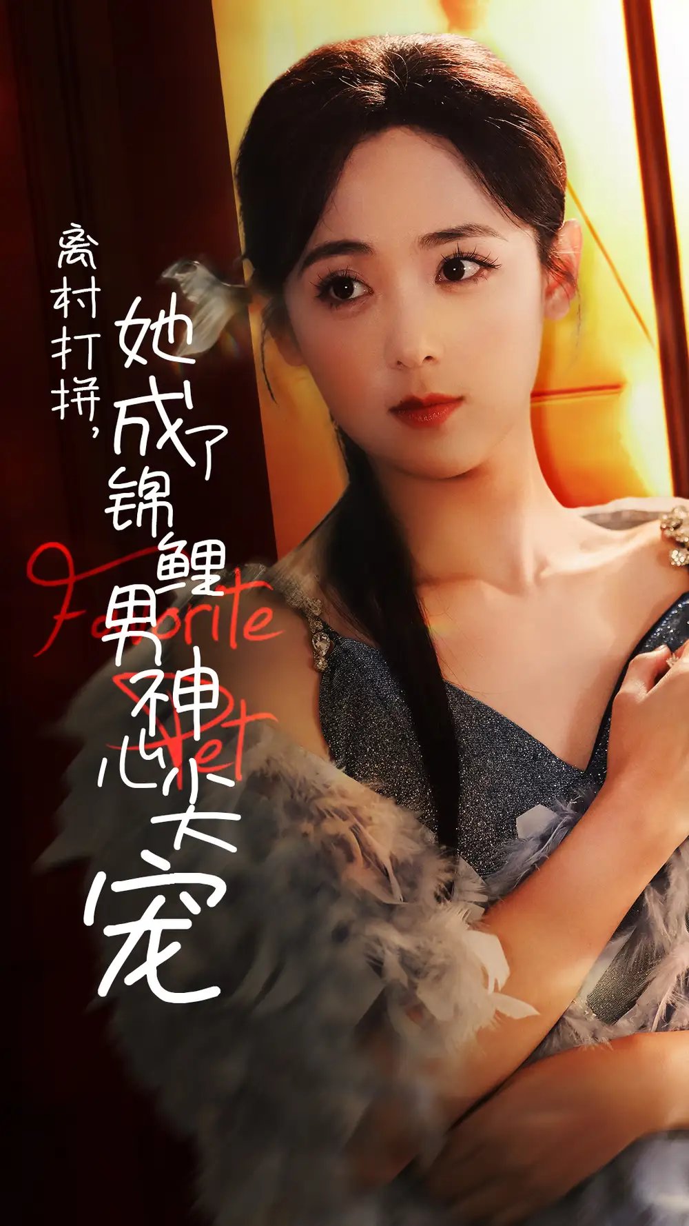 离村打拼，她成了锦鲤男神心尖宠（70集） - 年糕资源网-年糕资源网