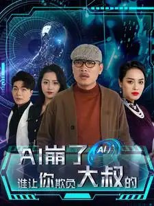 AI崩了谁让你欺负大叔的（41集） - 年糕资源网-年糕资源网