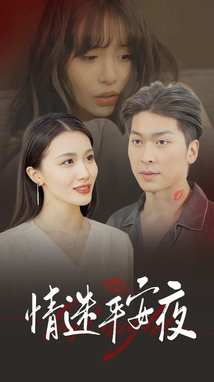 情迷平安夜（35集） - 年糕资源网-年糕资源网