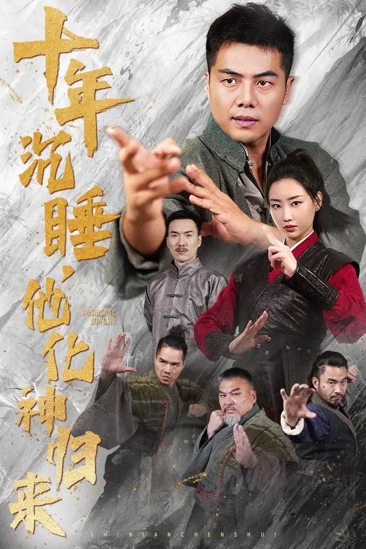 十年沉睡，他化神归来（36集） - 年糕资源网-年糕资源网
