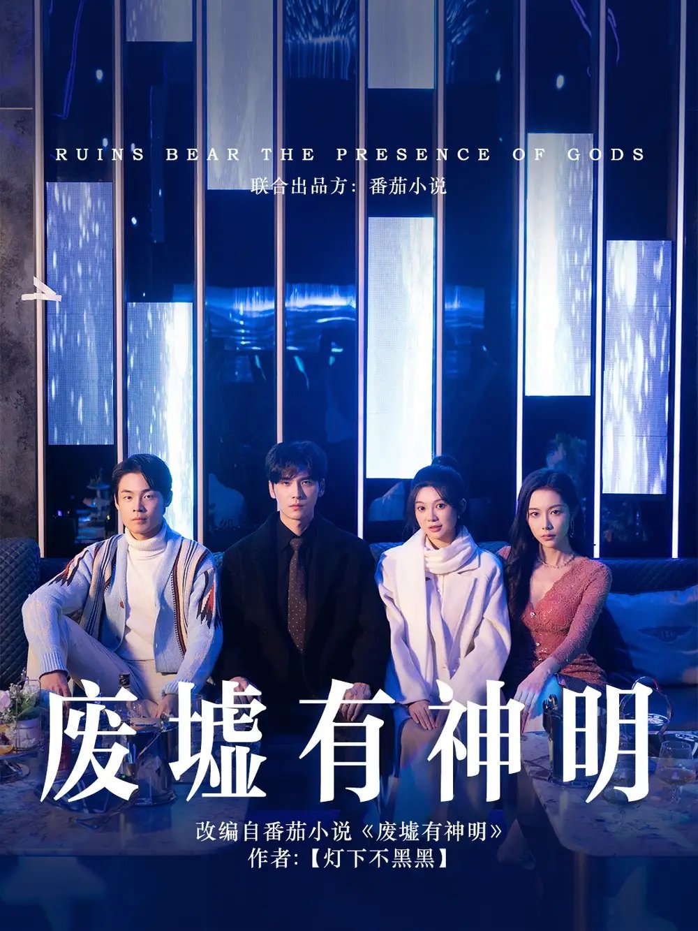 废墟有神明（55集）彭瑶&王奕然 - 年糕资源网-年糕资源网
