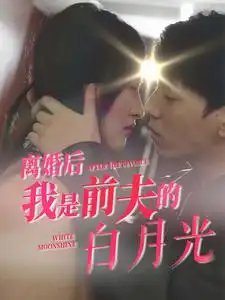 离婚后我是前夫的白月光（68集）伍昕宇 - 年糕资源网-年糕资源网