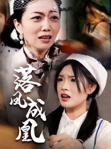落凤成凰（56集） - 年糕资源网-年糕资源网
