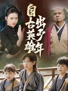 自古英雄出少年（80集） - 年糕资源网-年糕资源网