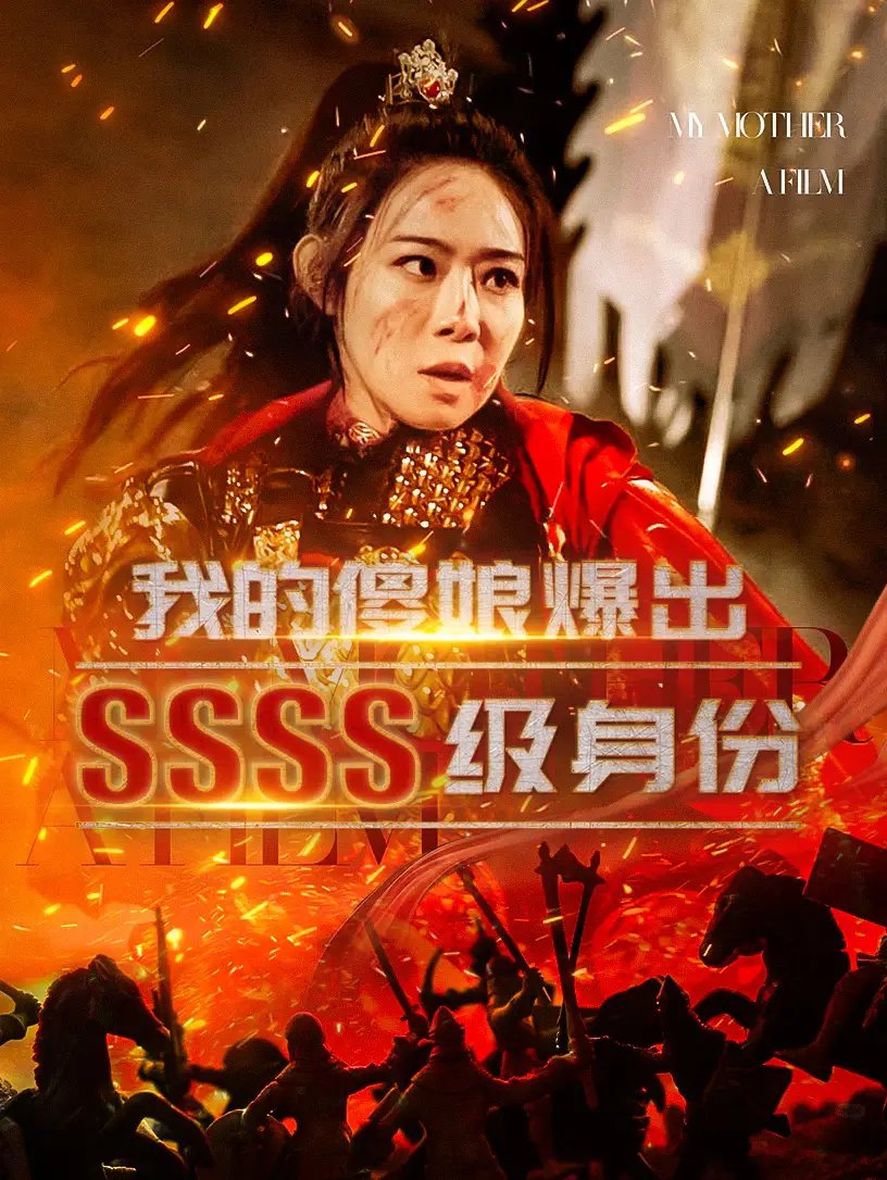 我的傻娘爆出SSSS级身份（73集） - 年糕资源网-年糕资源网
