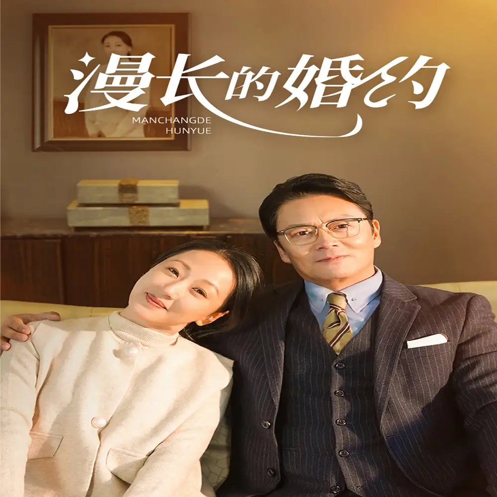 漫长的婚约（44集） - 年糕资源网-年糕资源网
