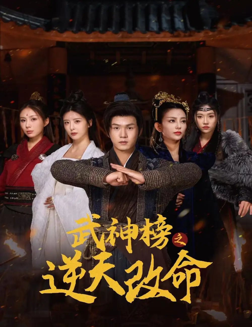 武神榜之逆天改命（55集） - 年糕资源网-年糕资源网