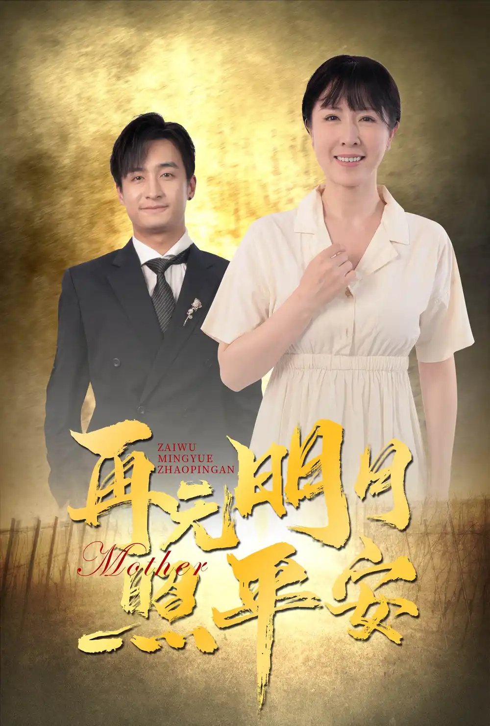 再无明月照平安（64集）刘美希&王家霖 - 年糕资源网-年糕资源网