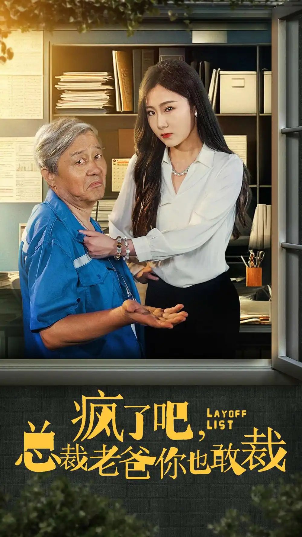 疯了吧我总裁老爸你也敢裁（45集） - 年糕资源网-年糕资源网