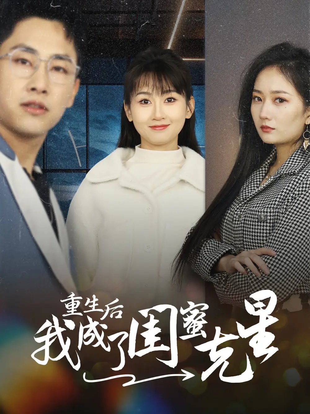 重生后我成了闺蜜克星（30集） - 年糕资源网-年糕资源网