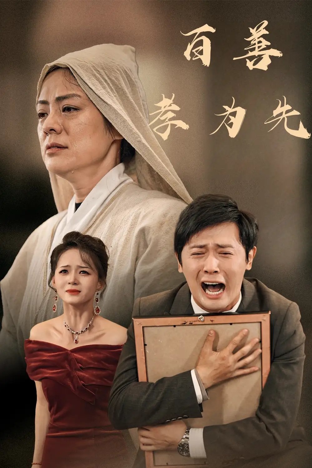 百善孝为先（60集） - 年糕资源网-年糕资源网