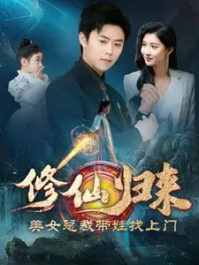 修仙归来美女总裁带娃找上门（95集） - 年糕资源网-年糕资源网