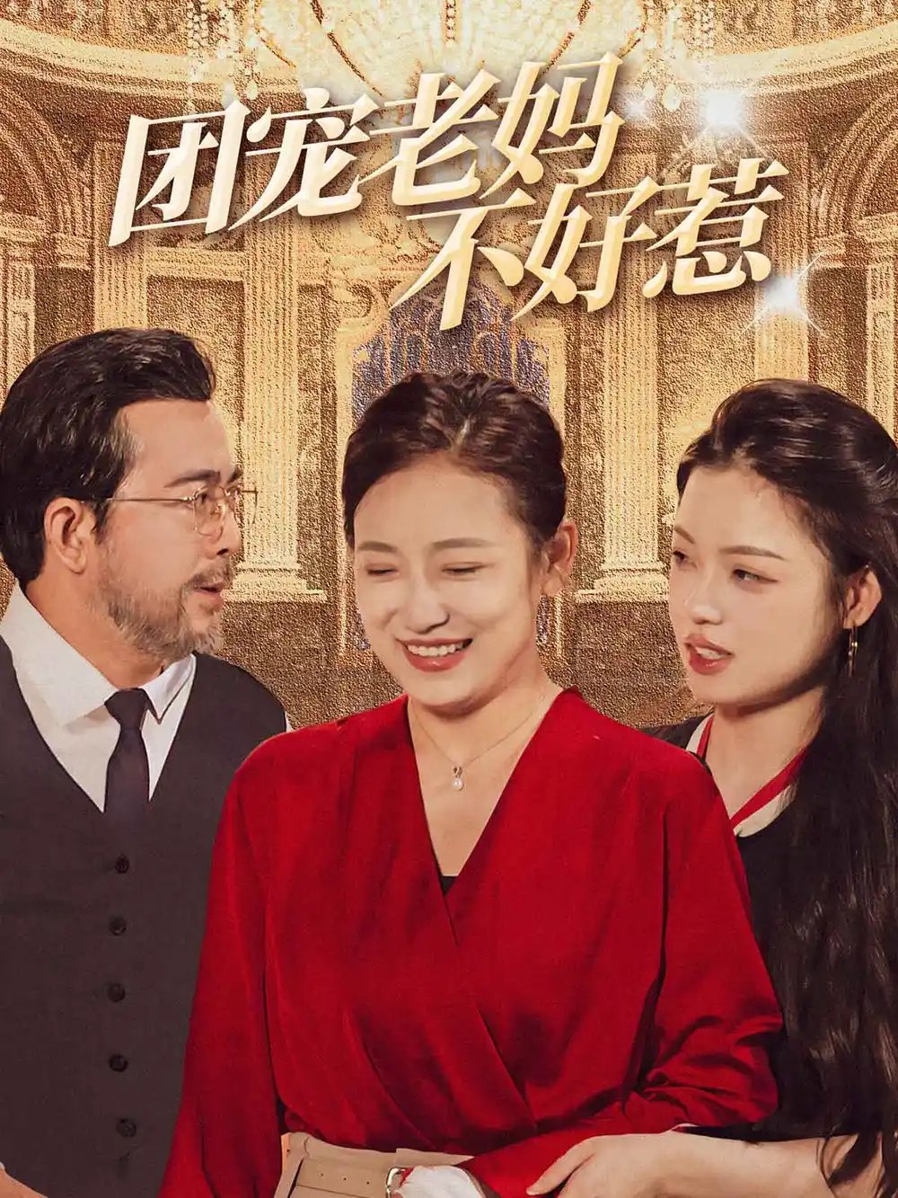 团宠老妈不好惹（63集） - 年糕资源网-年糕资源网