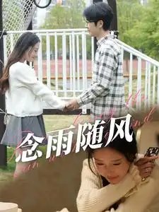 念雨随风（60集） - 年糕资源网-年糕资源网