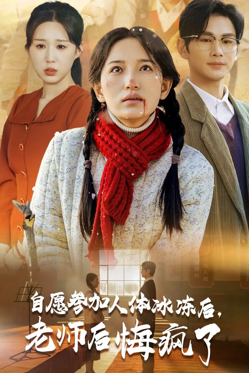 自愿参加人体冰冻后，老师后悔疯了（43集）李雪莹 - 年糕资源网-年糕资源网