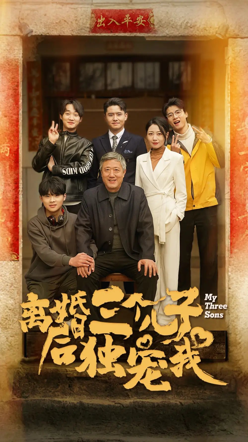 离婚后三个儿子独宠我（34集） - 年糕资源网-年糕资源网
