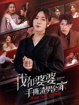 我和婆婆手撕渣男全家&手刃家庭暴力（60集） - 年糕资源网-年糕资源网
