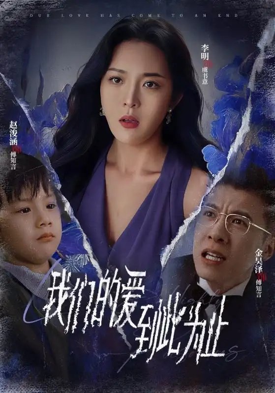 我们的爱到此为止（40集） - 年糕资源网-年糕资源网
