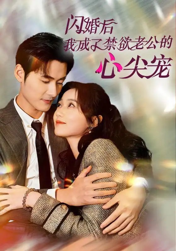 闪婚后我成了禁欲老公的心尖宠（61集）岳雨婷&孟佳辉 - 年糕资源网-年糕资源网