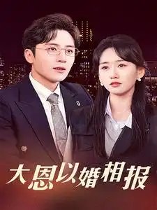 大恩以婚相报（50集）苟钰浠 - 年糕资源网-年糕资源网
