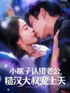 小瞎子认错老公，糙汉大叔宠上天（100集）田熙雯 - 年糕资源网-年糕资源网