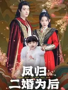 凤归二婚为后（76集）欧娜 - 年糕资源网-年糕资源网