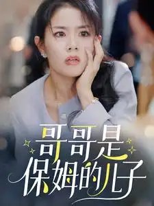 哥哥是保姆的儿子（57集） - 年糕资源网-年糕资源网