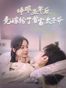 睁眼五年后，竟嫁给了首富太子爷（78集） - 年糕资源网-年糕资源网