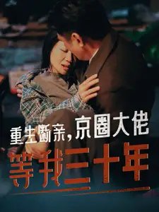 重生断亲，京圈大佬等我三十年（72集） - 年糕资源网-年糕资源网