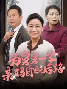 为舅舅一家亲妈自断后路（32集） - 年糕资源网-年糕资源网