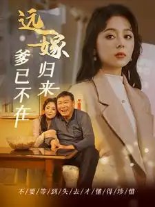 远嫁归来爹已不在（30集） - 年糕资源网-年糕资源网