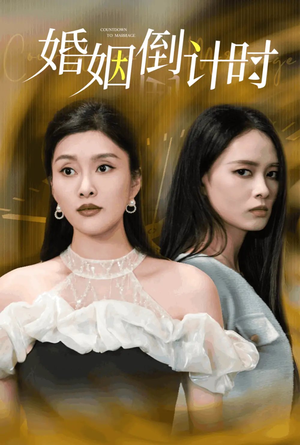 婚姻倒计时（30集） - 年糕资源网-年糕资源网
