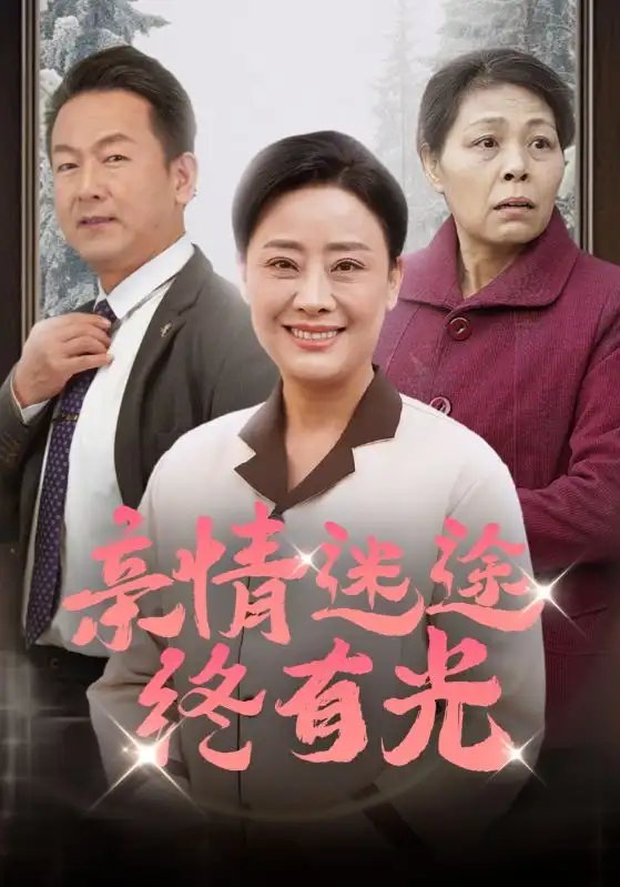 亲情迷途终有光（32集） - 年糕资源网-年糕资源网