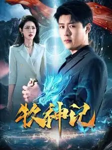 牧神记（106集）韩雨轩 - 年糕资源网-年糕资源网