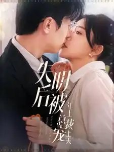 失明后被年上总裁宠上天（90集） - 年糕资源网-年糕资源网