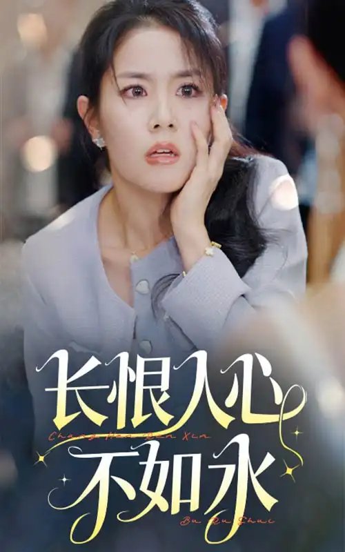 长恨人心不如水（57集） - 年糕资源网-年糕资源网