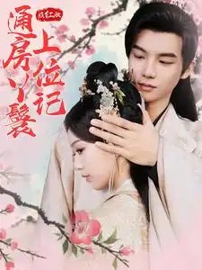 照红妆通房丫鬟上位记（85集） - 年糕资源网-年糕资源网